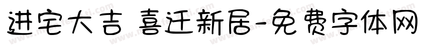 进宅大吉 喜迁新居字体转换